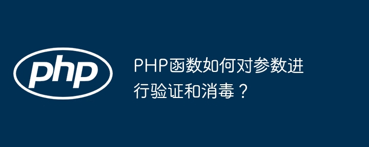 PHP函数如何对参数进行验证和消毒？（消毒.函数.验证.参数.PHP...）