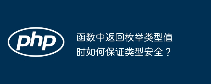 函数中返回枚举类型值时如何保证类型安全？（类型.枚举.函数.保证.返回...）