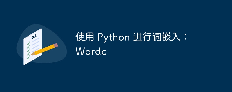 使用 python 进行词嵌入：wordc