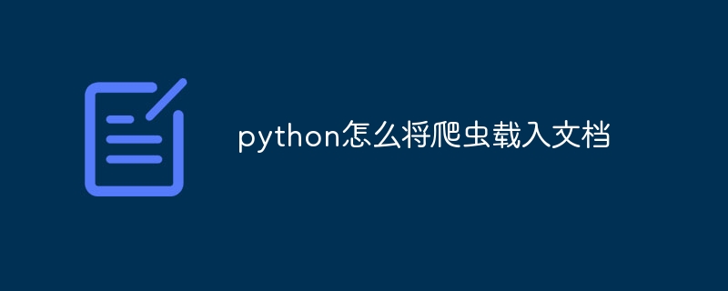 python怎么将爬虫载入文档（爬虫.载入.文档.python...）