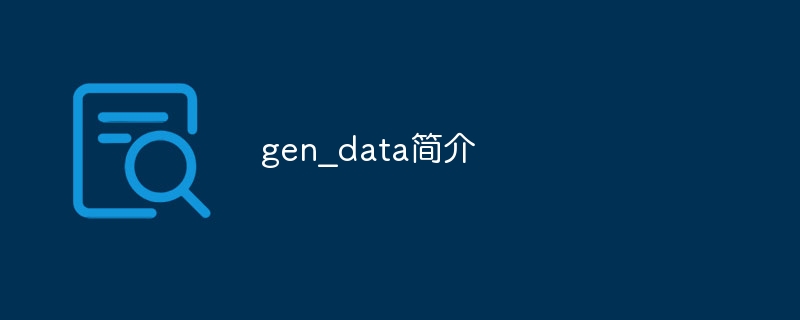 gen_data简介（简介.gen_data...）