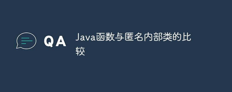 Java函数与匿名内部类的比较（部类.函数.匿名.Java...）