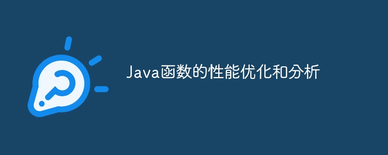 Java函数的性能优化和分析（函数.优化.性能.分析.Java...）