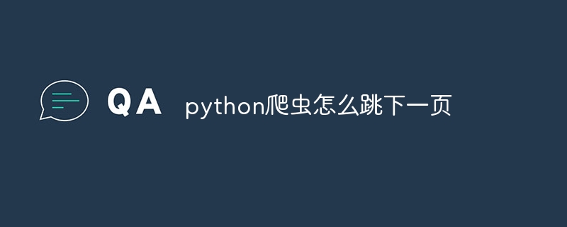 python爬虫怎么跳下一页