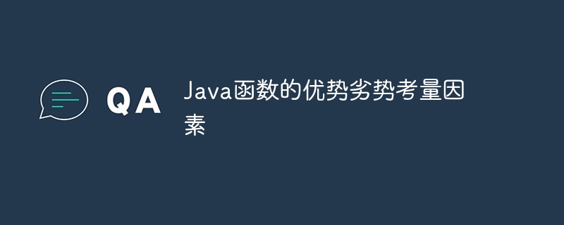 Java函数的优势劣势考量因素（考量.劣势.函数.因素.优势...）