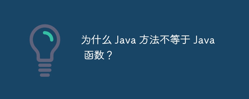 为什么 Java 方法不等于 Java 函数？