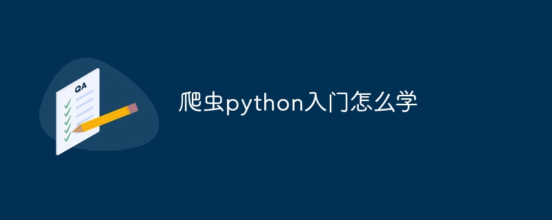 爬虫python入门怎么学（爬虫.入门.python...）