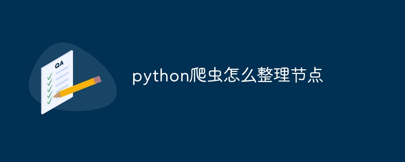 Python3爬虫实训报告怎么写