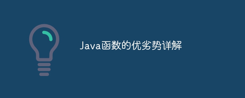 Java函数的优劣势详解