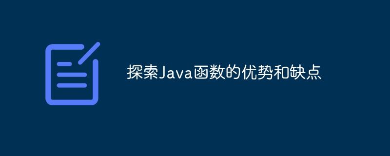 探索Java函数的优势和缺点（函数.缺点.探索.优势.Java...）