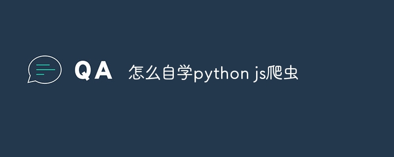 怎么自学python js爬虫（爬虫.自学.python.js...）