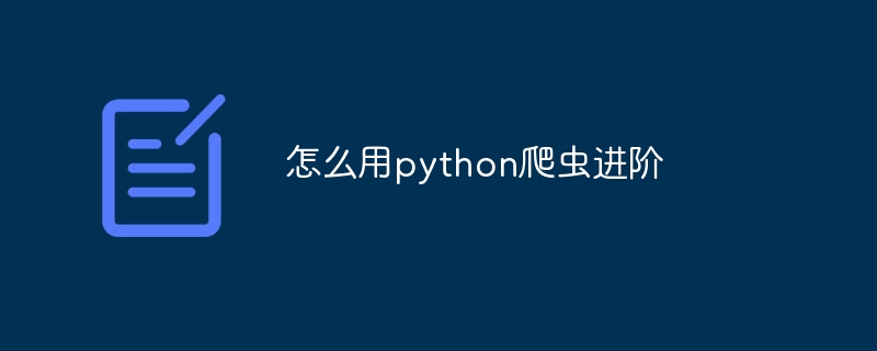 怎么用python爬虫进阶（进阶.爬虫.python...）