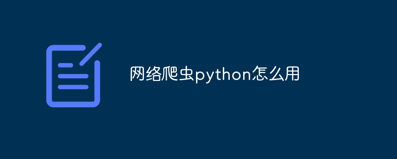 网络爬虫python怎么用