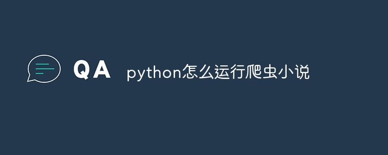 python爬虫框架怎么用（爬虫.框架.python...）