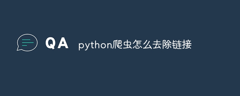 python爬虫怎么去除链接（爬虫.去除.链接.python...）