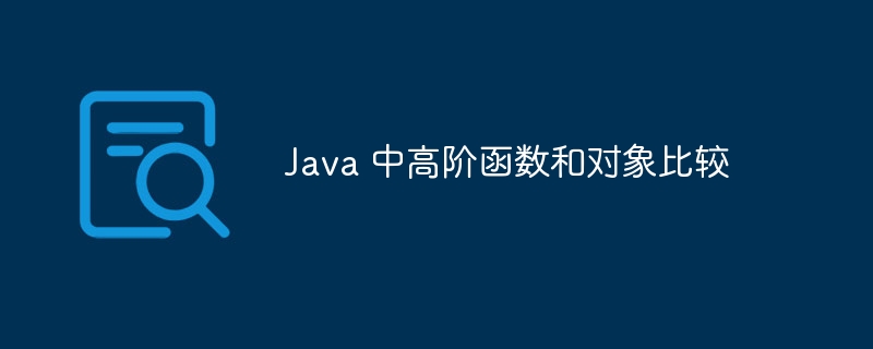 Java 中高阶函数和对象比较（高阶.函数.对象.Java...）