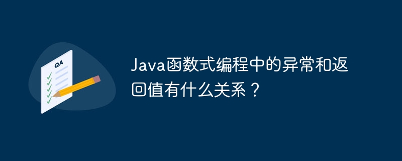 Java函数式编程中的异常和返回值有什么关系？（有什么关系.函数.返回值.异常.编程...）