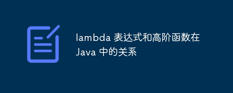 lambda 表达式和高阶函数在 Java 中的关系（表达式.高阶.函数.关系.lambda...）