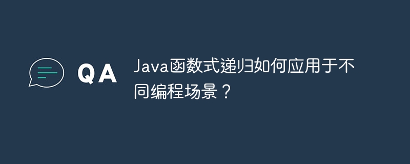 Java函数式递归如何应用于不同编程场景？（递归.应用于.函数.场景.编程...）