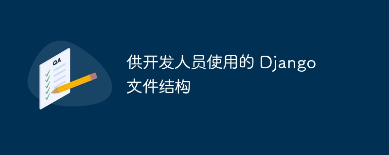 供开发人员使用的 Django 文件结构（开发人员.结构.文件.Django...）