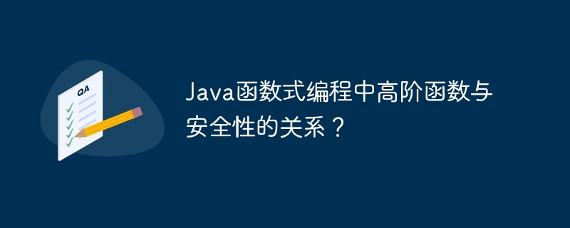 Java函数式编程中高阶函数与安全性的关系？（函数.高阶.安全性.编程.关系...）