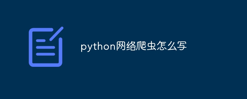 python网络爬虫怎么写（爬虫.网络.python...）