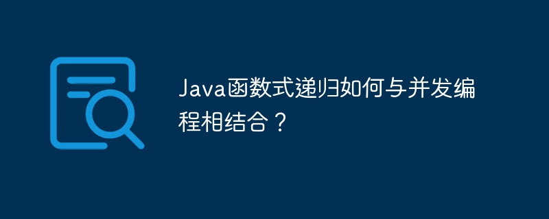 Java函数式编程中应对无限递归的策略