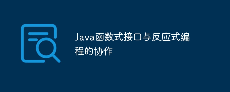 Java函数式接口与反应式编程的协作