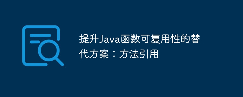 如何将 Java 函数式编程原则应用到特定行业或领域？