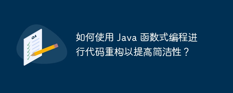 如何使用 Java 函数式编程进行代码重构以提高简洁性？（简洁性.如何使用.函数.重构.编程...）