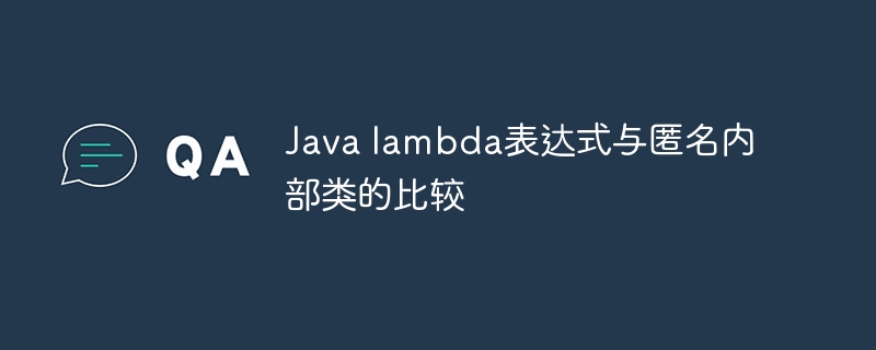 Java lambda表达式与匿名内部类的比较（部类.表达式.匿名.Java.lambda...）