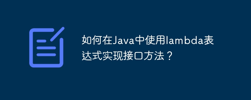 如何在Java中使用lambda表达式实现接口方法？（表达式.接口.方法.如何在.lambda...）