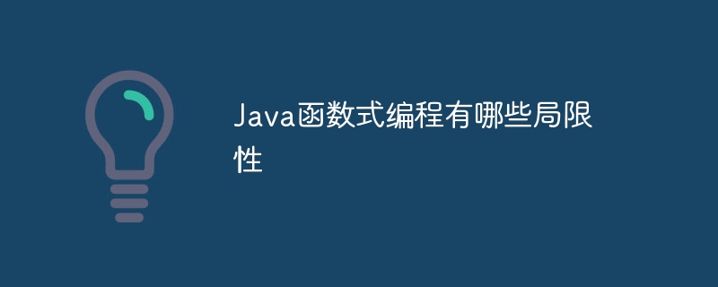 Java函数式编程有哪些局限性（局限性.函数.编程.有哪些.Java...）