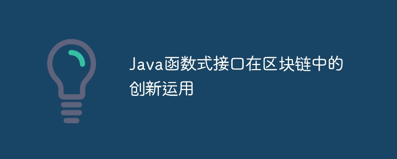 Java函数式接口在区块链中的创新运用