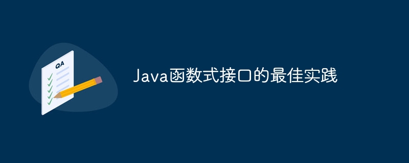 Java函数式接口的最佳实践