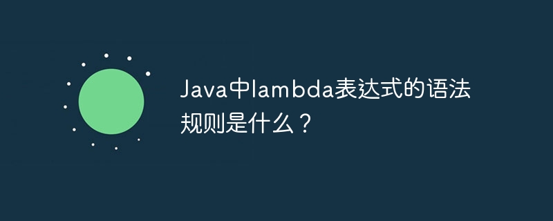 Java中lambda表达式的语法规则是什么？