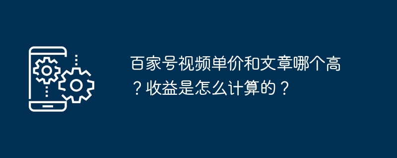 百家号视频单价和文章哪个高？收益是怎么计算的？