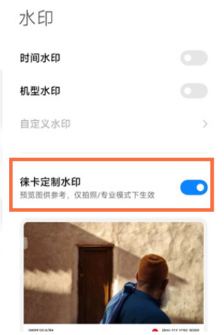 小米手机怎么设置徕卡水印_徕卡水印功能开启步骤一览