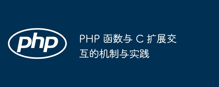 PHP函数中异常处理的机制和原理是什么？（函数.异常.原理.机制.PHP...）