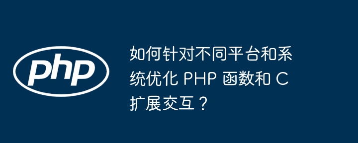 通过 PHP 函数访问 C 扩展中的数据结构