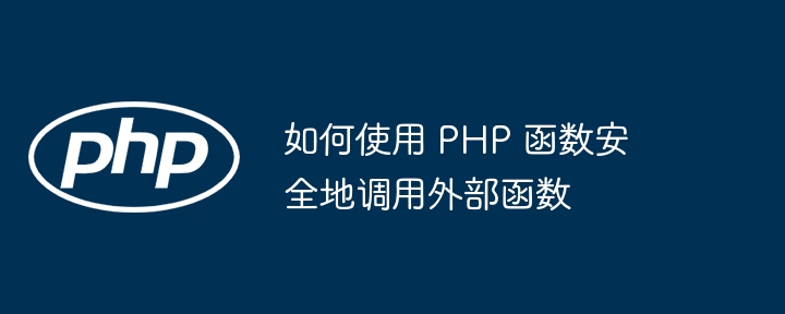 如何使用 PHP 函数安全地调用外部函数（函数.如何使用.调用.PHP...）