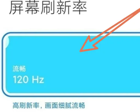 小米手机怎么设置120hz刷新率_手机刷新率更改步骤介绍（刷新率.手机.小米.更改.步骤...）