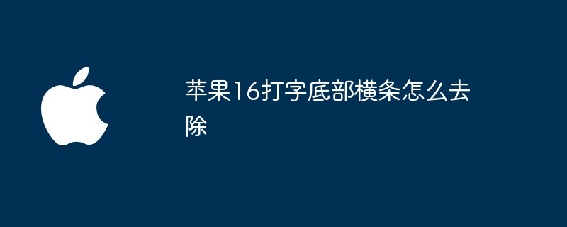 苹果16打字底部横条怎么去除