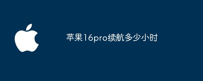 苹果16pro续航多少小时