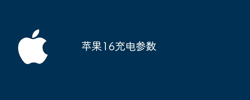 苹果16充电参数（充电.苹果.参数）