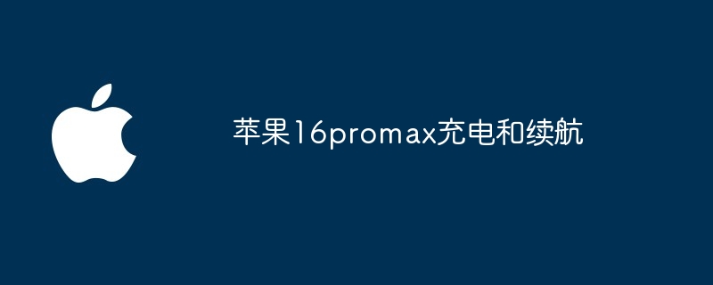 苹果16promax充电和续航