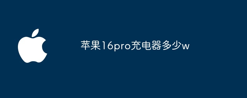 苹果16pro充电器多少w