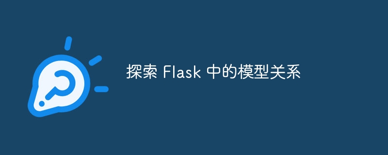 探索 Flask 中的模型关系（模型.探索.关系.Flask...）