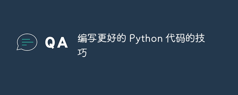 编写更好的 Python 代码的技巧（编写.更好.代码.技巧.Python...）