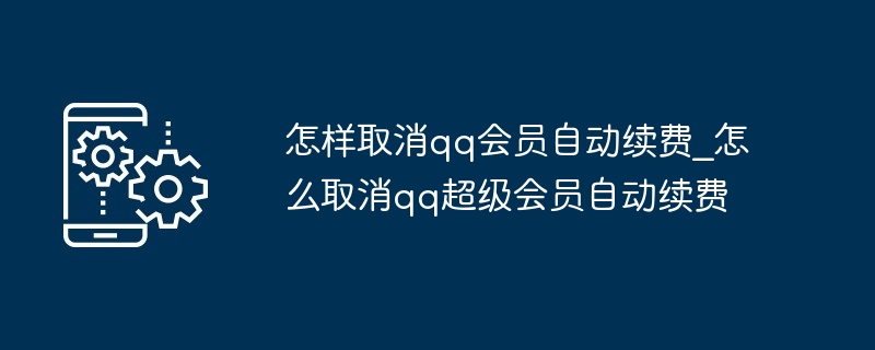网易云会员怎么关闭自动续费（网易.续费.关闭.会员...）